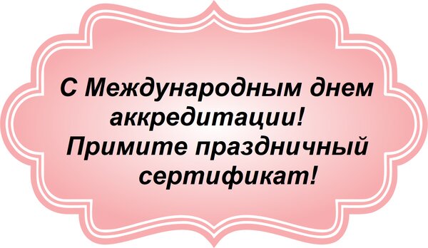 Открытка С Международным днем аккредитации! Примите праздничный сертификат!