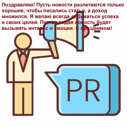 Открытка Поздравляю! Пусть новости разлетаются только хорошие, чтобы писались статьи, а доход множился. Я жел
