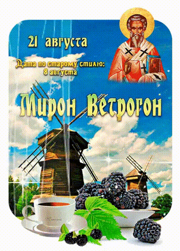 Анимированная открытка Мирон Ветрогон