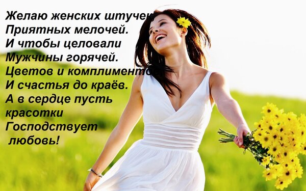 Открытка Желаю женских штучек, Приятных мелочей. И чтобы целовали Мужчины горячей. Цветов и комплиментов, И с