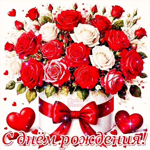 Анимированная открытка С днем рождения!
