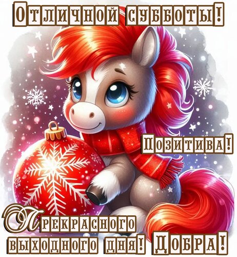 Открытка Суббота