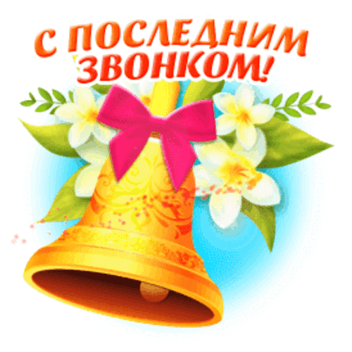 Анимированная открытка Последний звонок