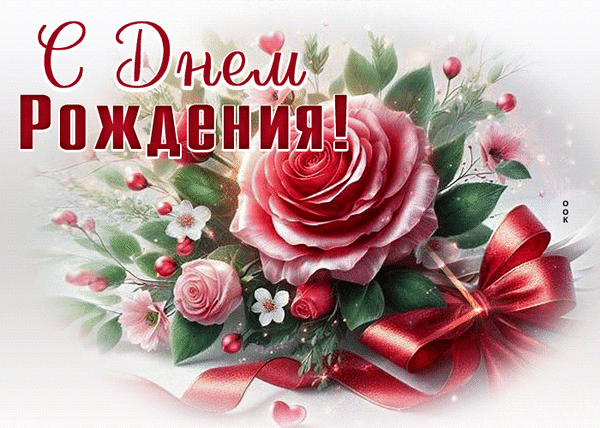 Анимированная открытка С Днём Рождения