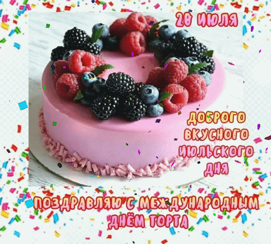 Анимированная открытка 20 июля Поздравляю с международным днём торта. Доброго вкусного июльского дня.