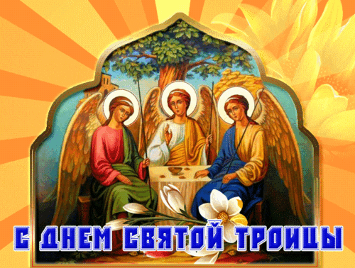 Анимированная открытка День Святой Троицы!