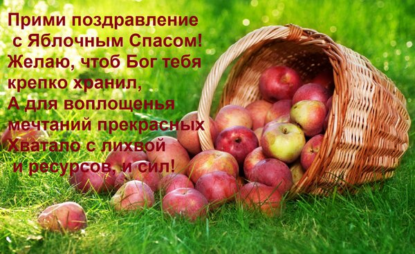 Открытка Прими поздравление с Яблочным Спасом! Желаю, чтоб Бог тебя крепко хранил, А для воплощенья мечтаний