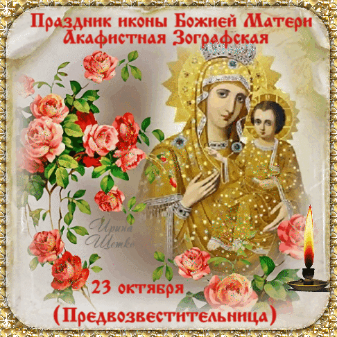 Анимированная открытка Праздник иконы