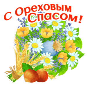 Анимированная открытка С Ореховым Спасом!