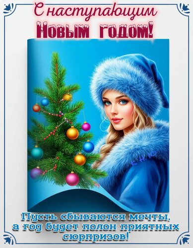 Открытка С наступающим Новым годом! Пусть сбываются мечты, а год будет полон приятных сюрпризов.