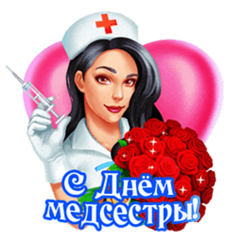 Анимированная открытка День медицинских сестер