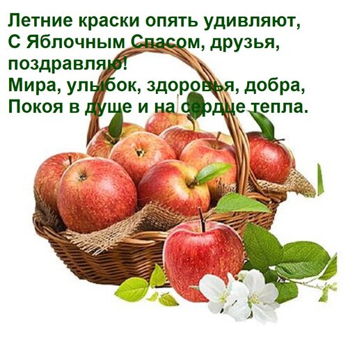 Открытка Летние краски опять удивляют, С Яблочным Спасом, друзья, поздравляю! Мира, улыбок, здоровья, добра,