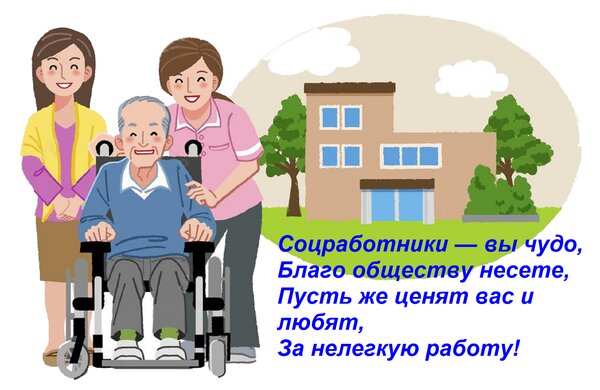 Открытка Соцработники — вы чудо, Благо обществу несете, Пусть же ценят вас и любят, За нелегкую работу!