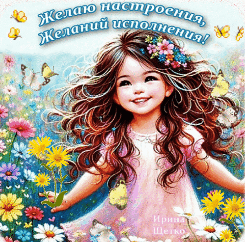 Анимированная открытка Хорошего настроения!