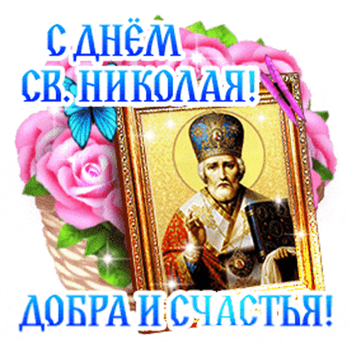 Анимированная открытка День Николая Чудотворца