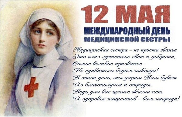 Открытка с днем медсестры