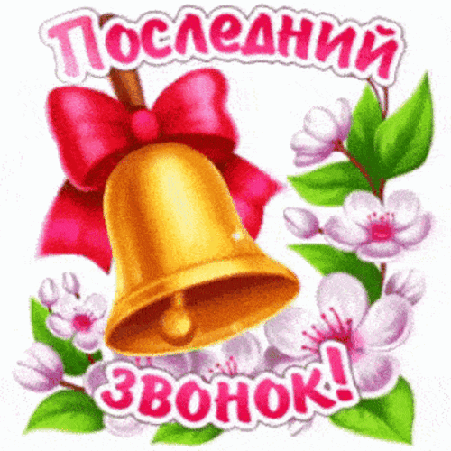 Анимированная открытка Последний звонок