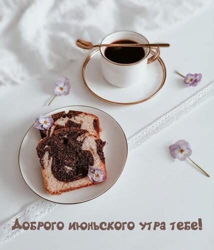 Открытка доброго июньского утра