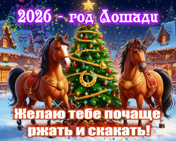 Анимированная открытка С НОВЫМ ГОДОМ!