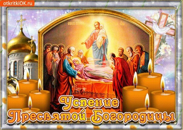 Открытка успение богородицы