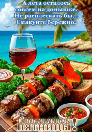 Анимированная открытка Счастливой пятницы!