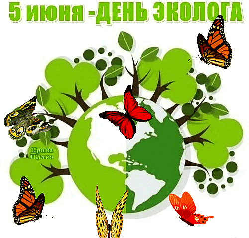 Анимированная открытка День эколога