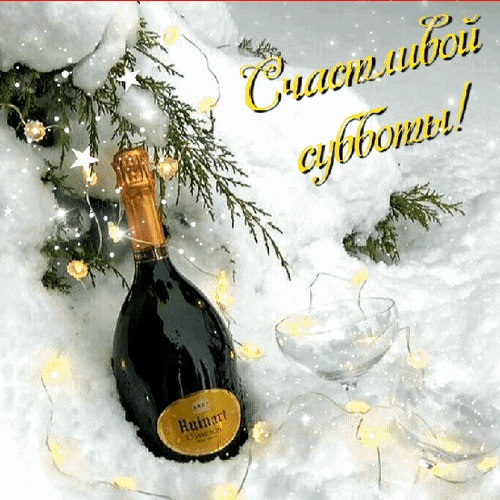 Анимированная открытка Счастливой субботы!