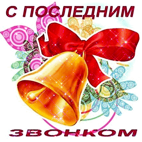 Анимированная открытка Последний звонок