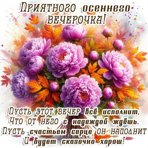 Открытка Добрый вечер