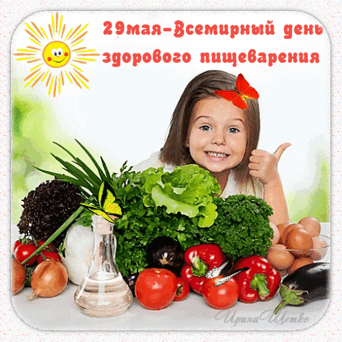 Анимированная открытка День пищеварения