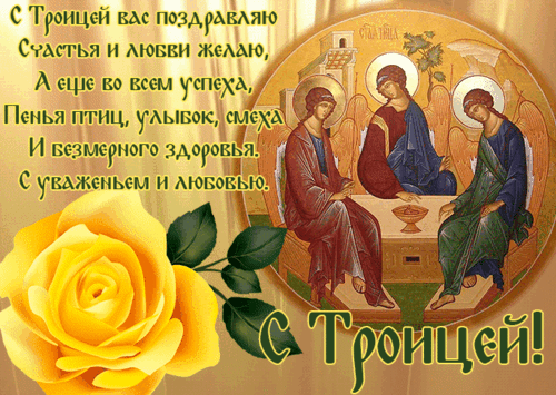 Анимированная открытка День Святой Троицы!