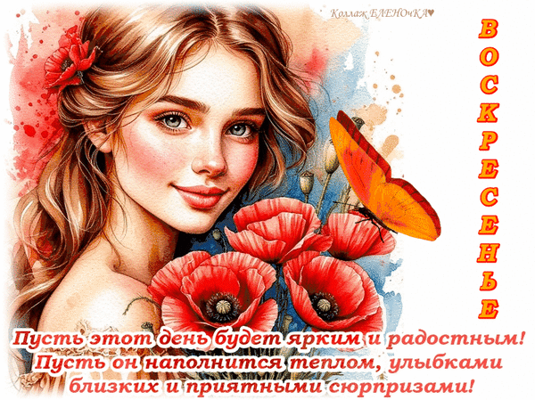 Анимированная открытка Доброго воскресенья!