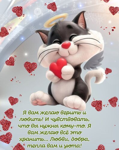 Открытка желаю верить и любить