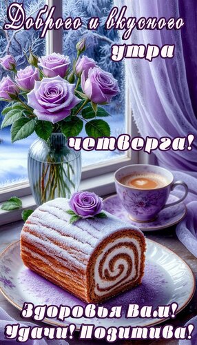 Открытка Четверг. Утро