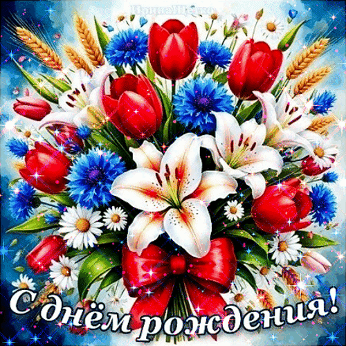 Анимированная открытка С днем рождения!