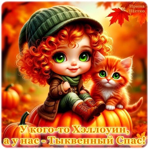 Открытка Тыквенный спас