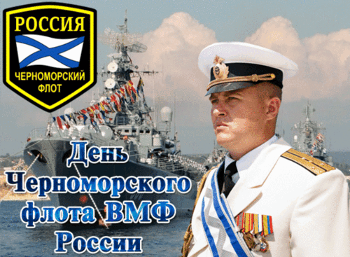 Анимированная открытка День Черноморского флота России