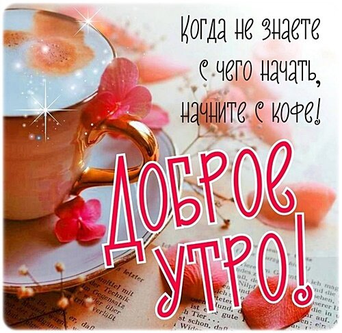 Открытка Доброе утро!