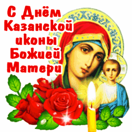 Анимированная открытка День Казанской иконы Божие Матери