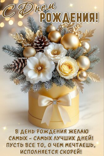 Открытка С ДНЕМ РОЖДЕНИЯ! В ДЕНЬ РОЖДЕНИЯ ЖЕЛАЮ САМЫХ - САМЫХ ЛУЧШИХ ДНЕЙ! ПУСТЬ ВСЕ ТО, О ЧЕМ МЕЧТАЕШЬ, ИСПО