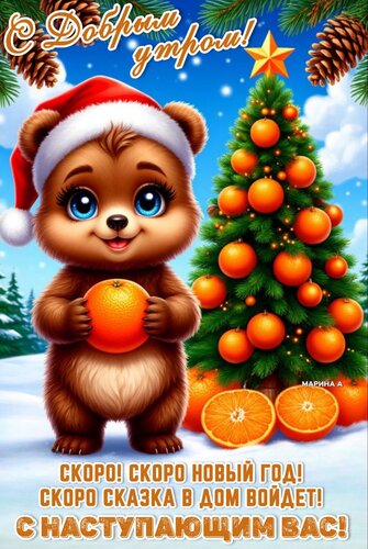 Открытка ДОБРОЕ УТРО! СКОРО! СКОРО НОВЫЙ ГОД! СКОРО СКАЗКА В ДОМ ВОЙДЕТ! С НАСТУПАЮЩИМ ВАС!