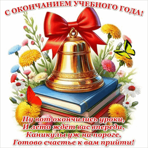 Анимированная открытка Последний звонок