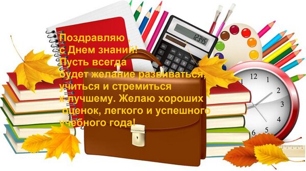 Открытка Поздравляю с Днем знаний! Пусть всегда будет желание развиваться, учиться и стремиться к лучшему. Же