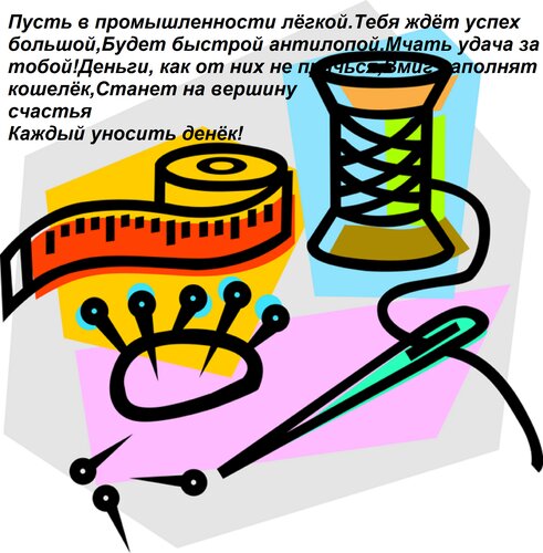 Открытка Пусть в промышленности лёгкой Тебя ждёт успех большой, Будет быстрой антилопой Мчать удача за тобой!