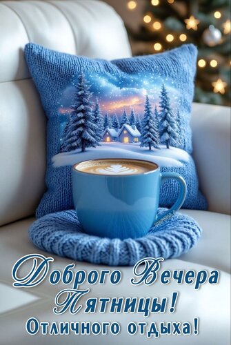 Открытка ДОБРОГО ВЕЧЕРА ПЯТНИЦЫ! ОТЛИЧНОГО ОТДЫХА!