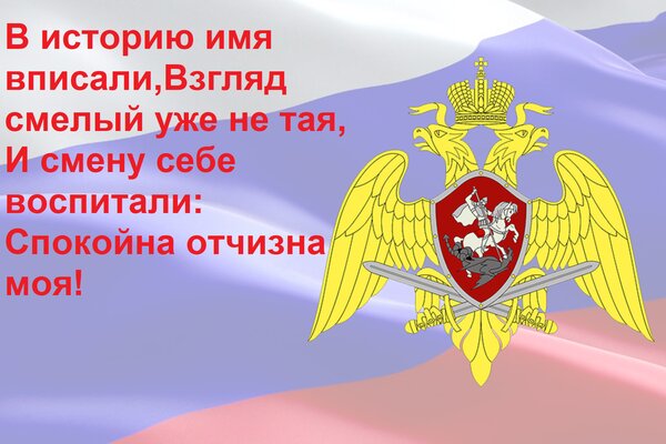 Открытка В историю имя вписали, Взгляд смелый уже не тая, И смену себе воспитали: Спокойна отчизна моя!