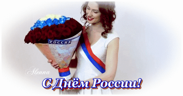Анимированная открытка С днём России
