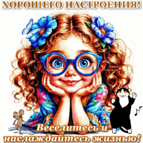 Анимированная открытка Хорошего настроения!