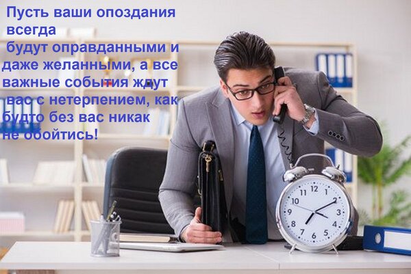 Открытка Пусть ваши опоздания всегда будут оправданными и даже желанными, а все важные события ждут вас с не