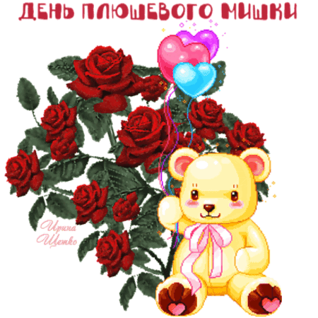 Анимированная открытка День плюшевого мишки